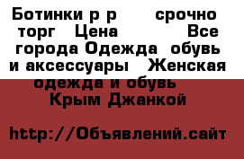 Ботинки р-р 39 , срочно, торг › Цена ­ 4 000 - Все города Одежда, обувь и аксессуары » Женская одежда и обувь   . Крым,Джанкой